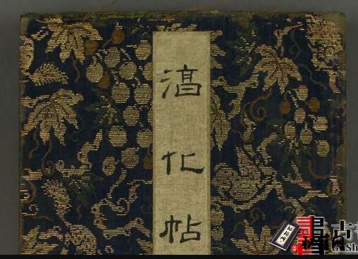 古代书法字帖.淳化閣帖1-10