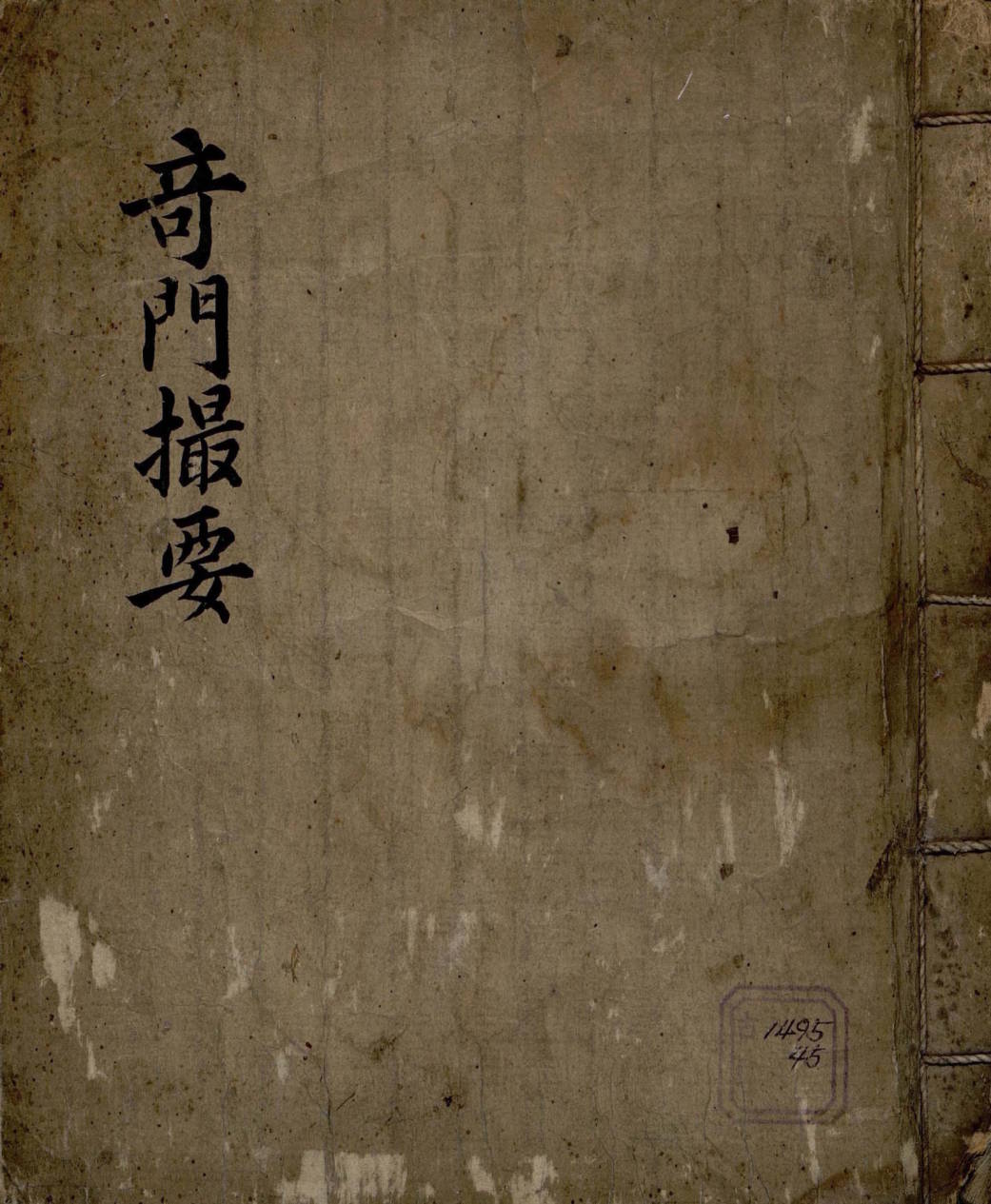 《奇门撮要》抄本