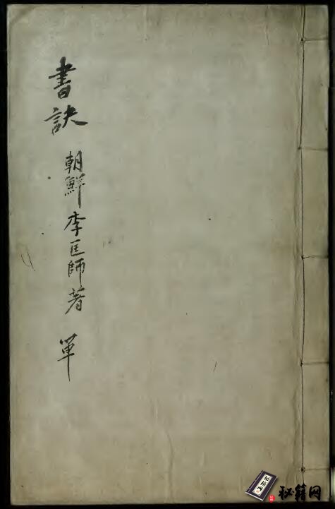 古代书法写作古籍《書訣》