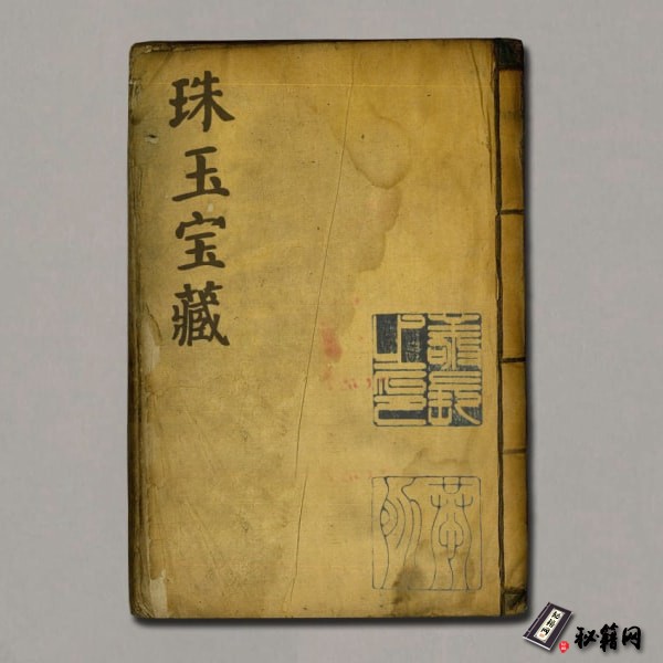 《珠玉宝藏》
