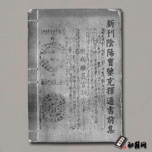 《新刊陰陽寶鑒克擇通書前集》
