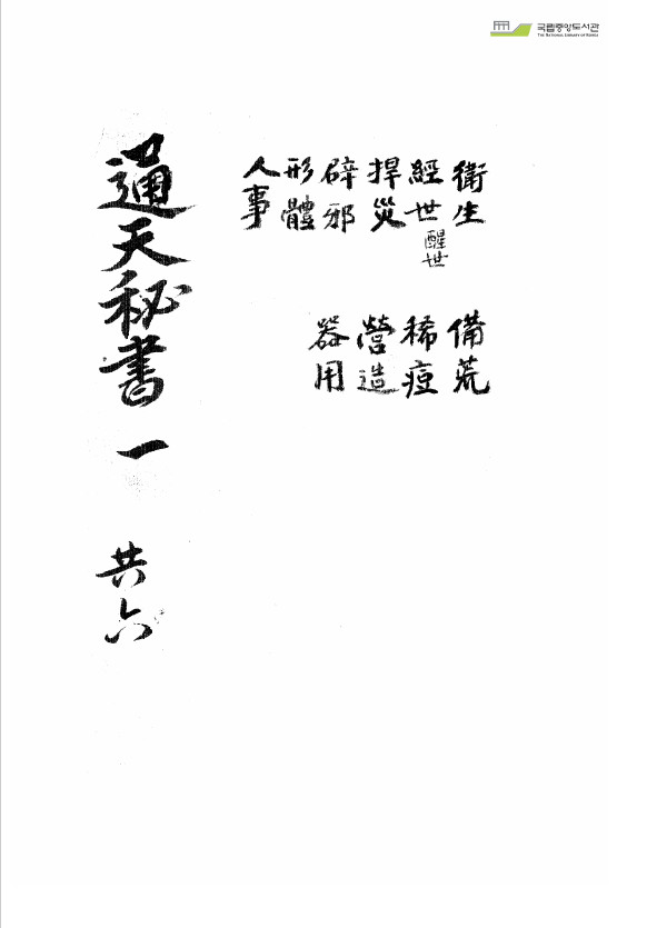 《通天秘书》全6卷古本
