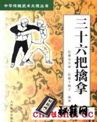 《三十六把擒拿》.pdf  三十六把擒拿法是武术中的著名招术