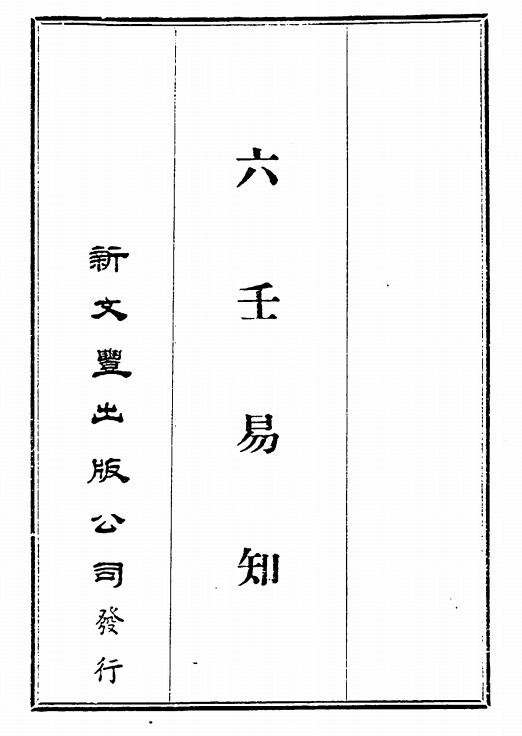 《六壬易知》pdf版下载！