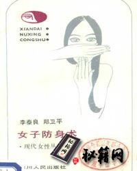 [武功秘籍]女子防身术.pdf