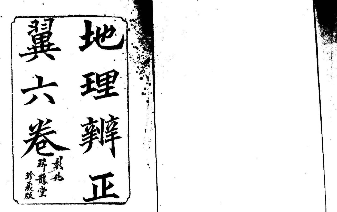 《地理辨正翼》六卷.光绪文光堂刻本