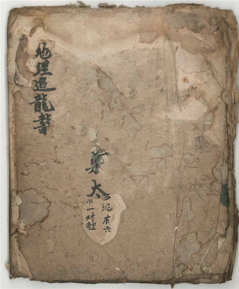 《地理追龙书》