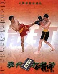 [武功秘籍]现代散打技法.pdf