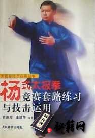 [武功秘籍][杨式太极拳竞赛套路练习与技击运用].黄康辉.扫描版.pdf