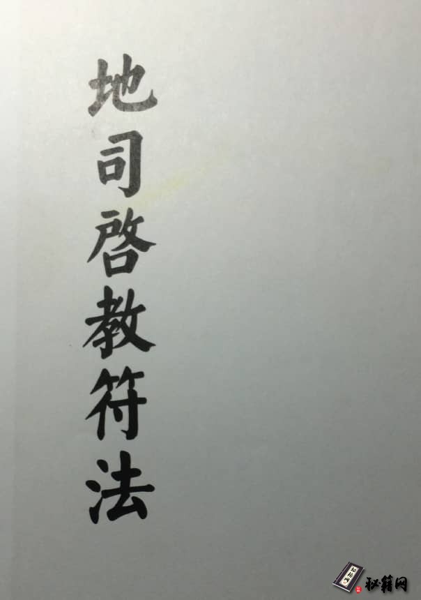 地司启教符法【手抄.讳字.法令.内容精品.一般清晰】
