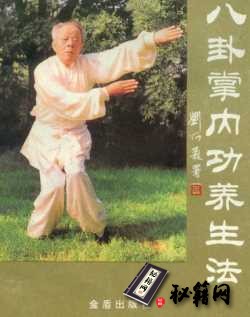 [武功秘籍]八卦掌内功养生法（任寿彤）.pdf