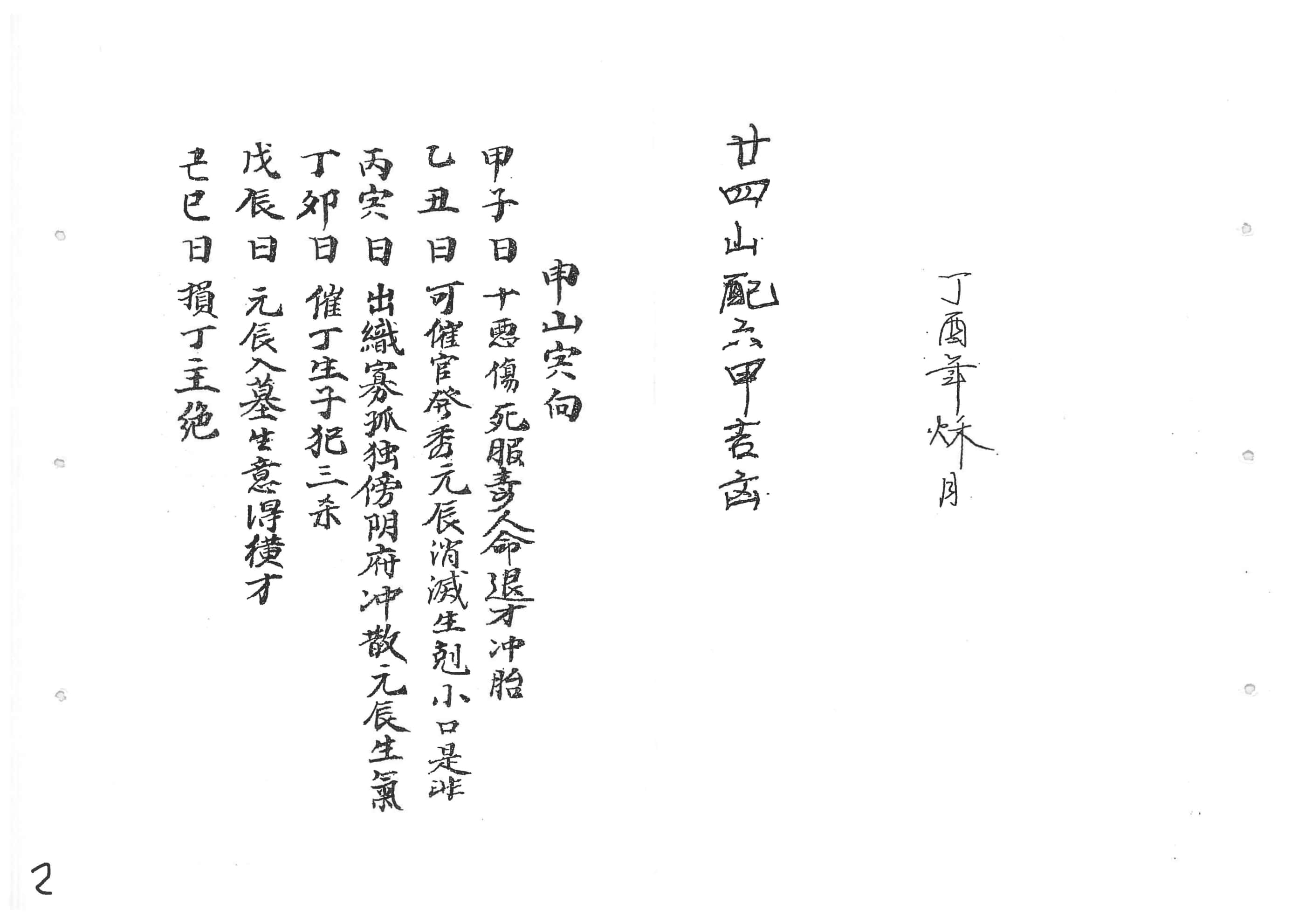 《二十四山配六甲吉凶》李德翰抄集斗首明课便览