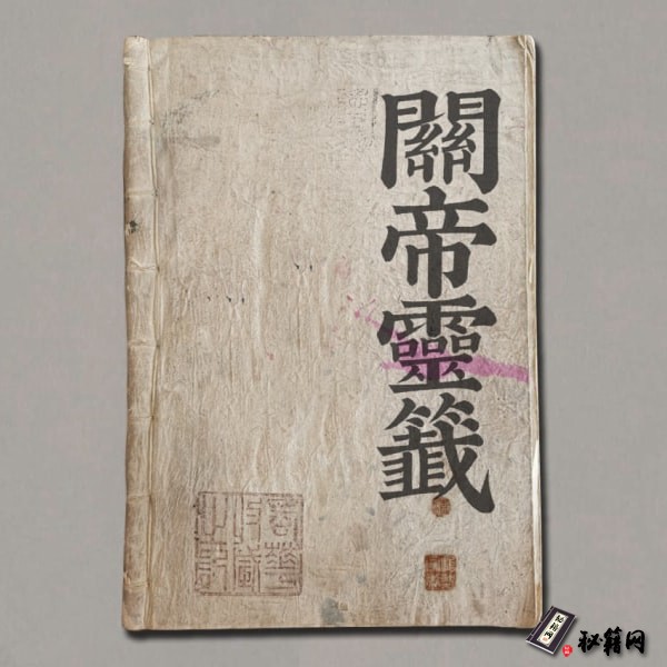 《關帝靈籤》