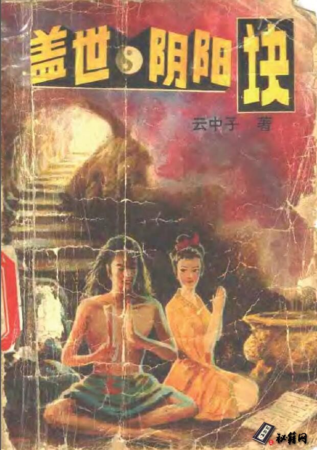 《盖世阴阳诀》