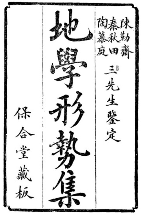《地学形势集》(子部珍本备要第210种)