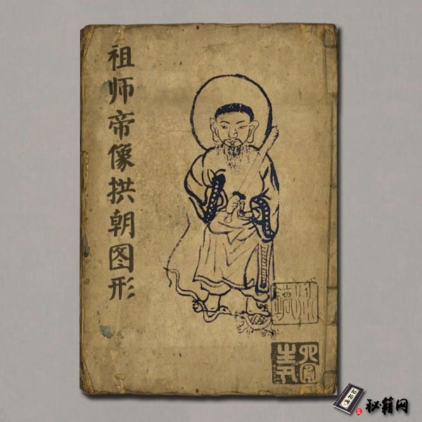 《祖师帝像拱朝图形》