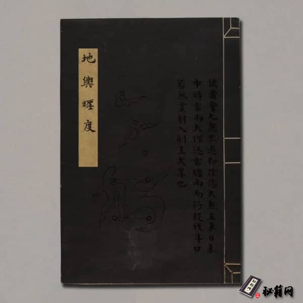 《地舆缠度.明.刘基.著》