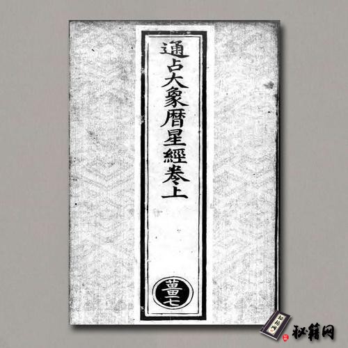 《通占大象历星经》明正统十年内府刊本