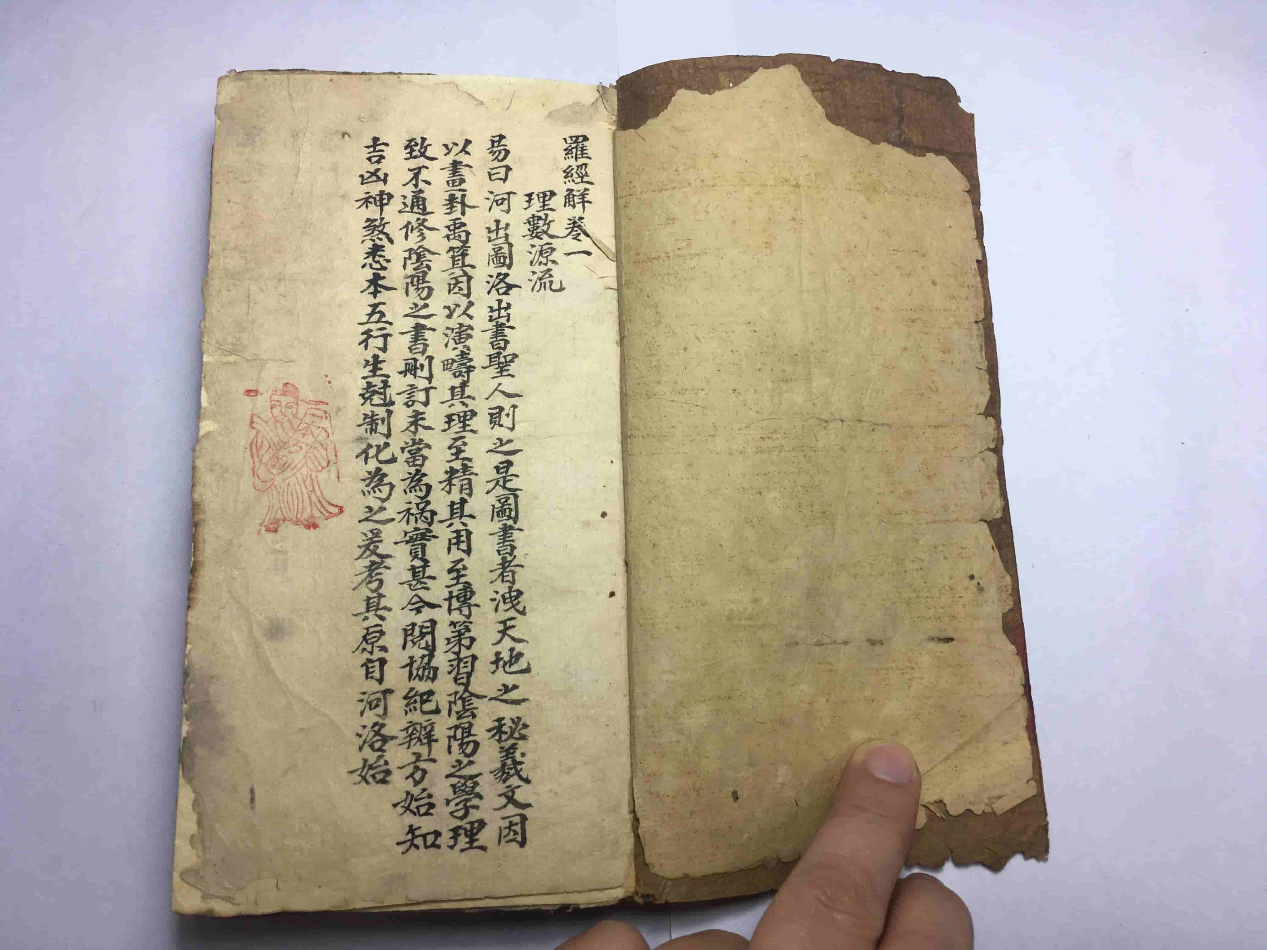 《罗经解》手抄本