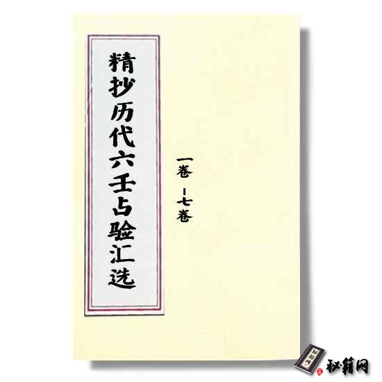 《精抄历代六壬占验汇选》卷二 六壬占卜实例书籍