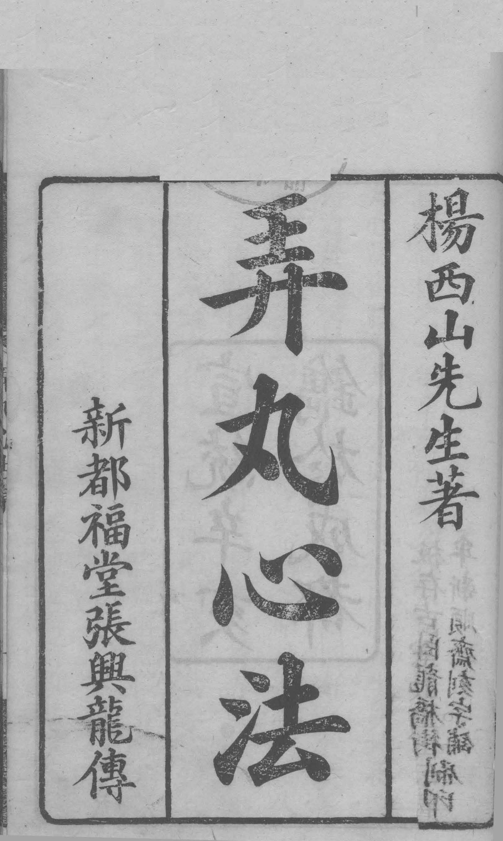 《弄丸心法》八卷，“因其神应，后人见而秘（藏）之”