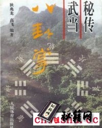《秘传武当八卦掌》狄兆龙 高飞编着.pdf  董海川先生第三位入室弟子史计栋先生所传