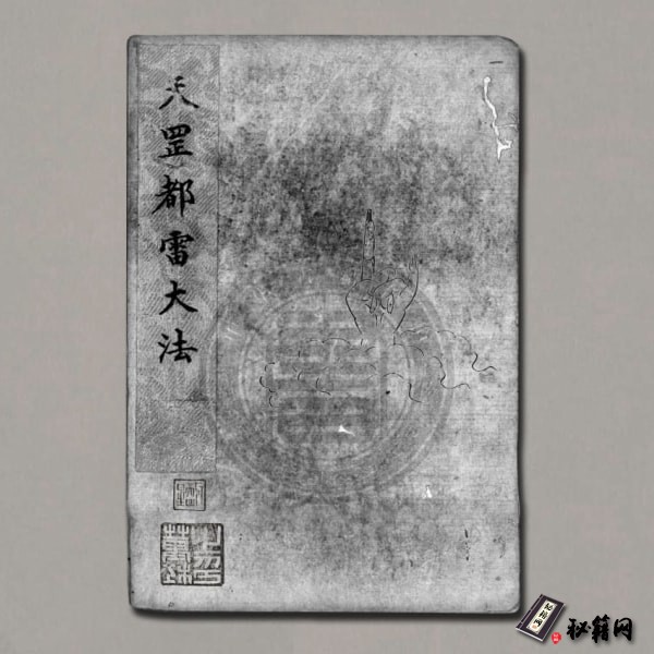 《天罡玄秘都雷法》