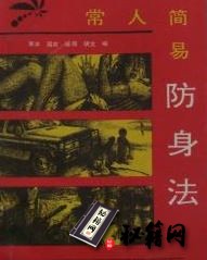 [武功秘籍]常人简易防身法（寒冰）.pdf