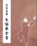 [武功秘籍]《武当真传太极拳全书》.pdf