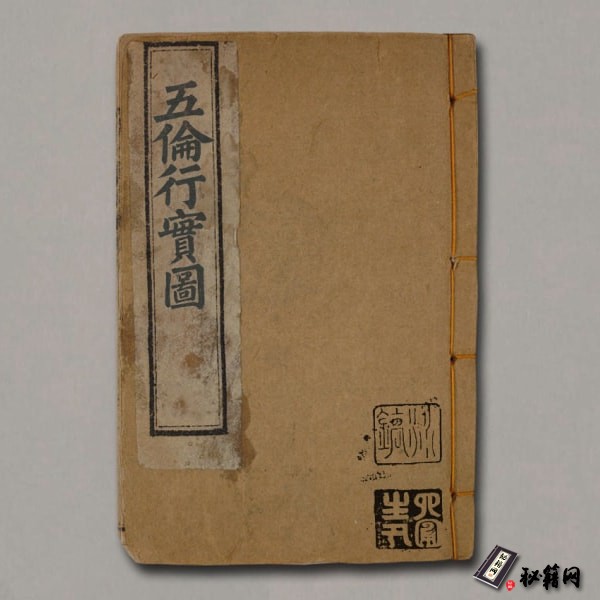 《五伦行实图》李秉宪.1797