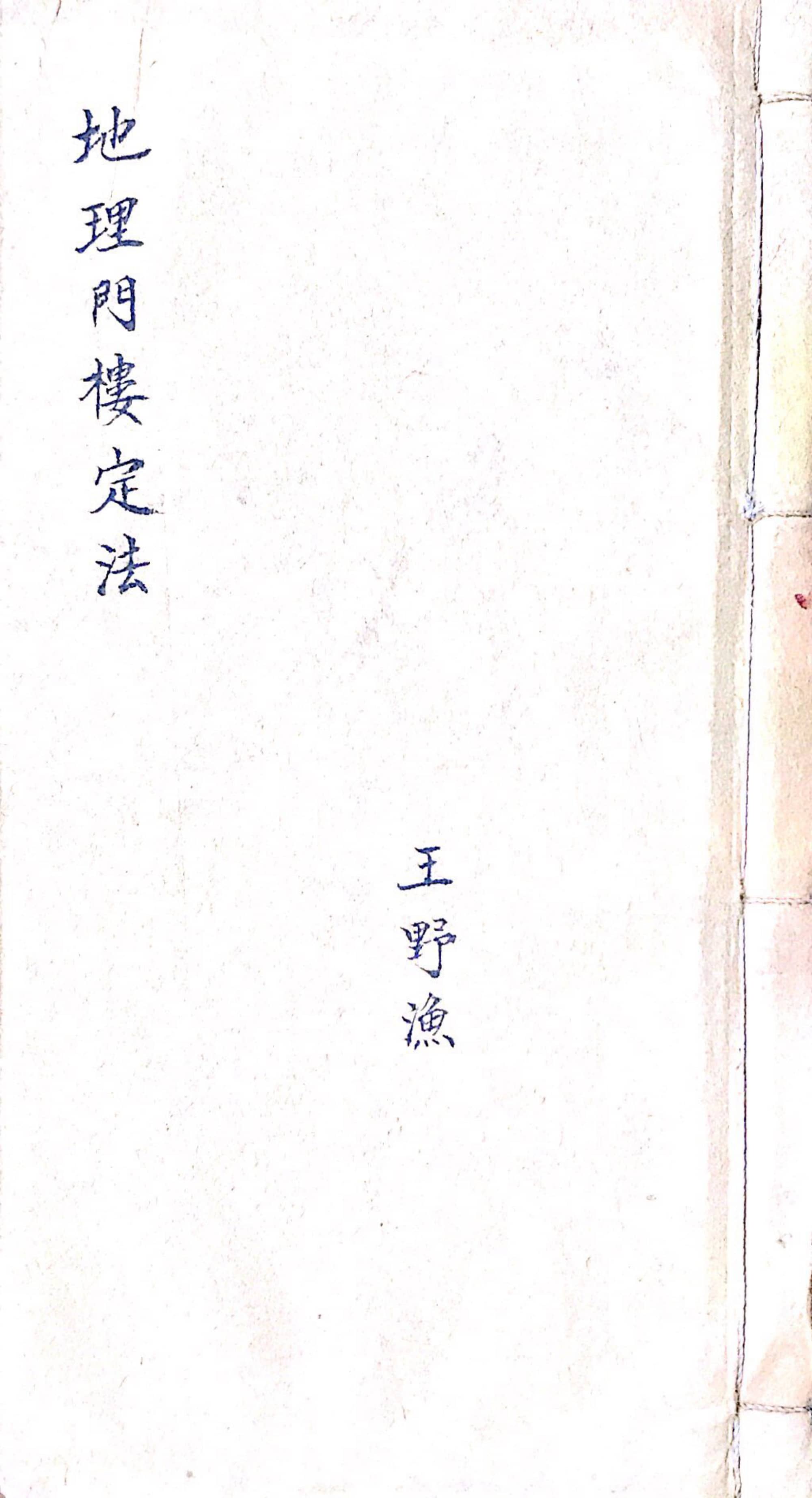 杨公门楼经《地理门楼定法 》，清代民间名师王野渔抄本