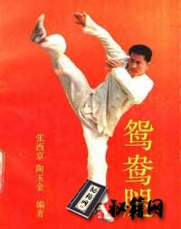 [武功秘籍][鸳鸯腿].张西京.陶玉金.pdf