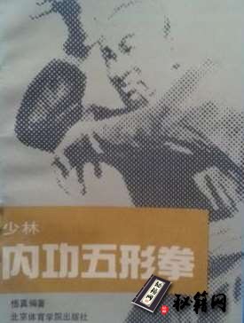 [武功秘籍]少林内功五形拳（悟真）.pdf
