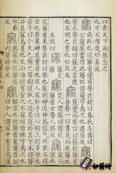 古籍.说文解字系传.清道光十九年祁寯藻依景宋钞本重雕.
