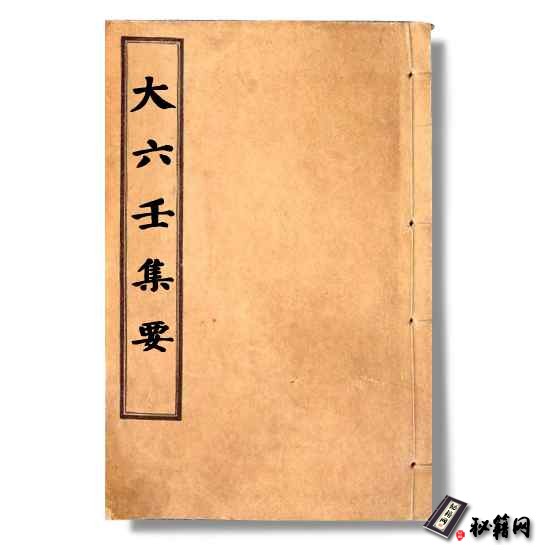 《大六壬集要》六壬占卜六爻预测书籍