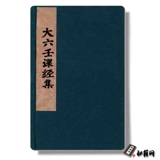 《大六壬课经集》 大六壬占卜六爻预测书籍