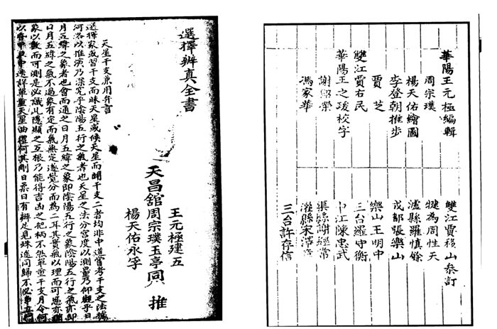 《选择辨真全书》电子版pdf.王元极(子部珍本备要128)