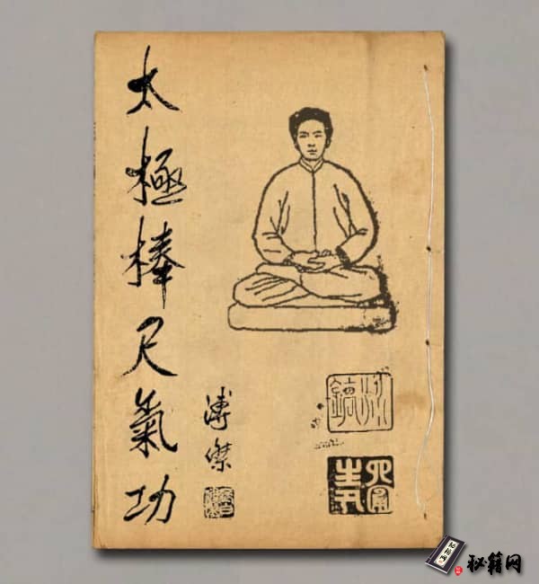 《太极棒尺气功》