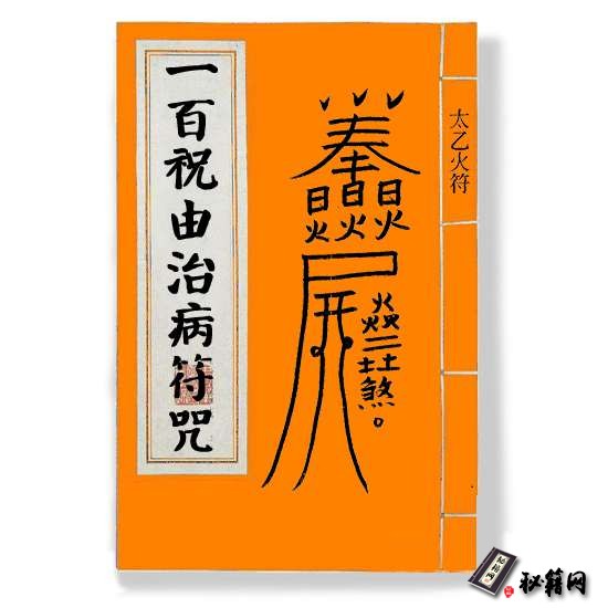 《100祝由治病符咒》余哲夫祝由术书籍下载