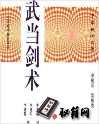 [武功秘籍]武当剑术（李天骥）.pdf