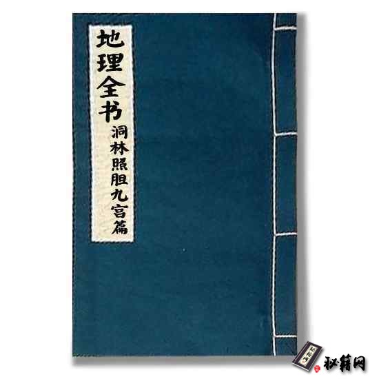 《地理全书-洞林照胆九宫篇》难得一本看风水的好书