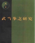 《武当拳之研究》江百龙主编.pdf  收集整理了武当拳、械、气功近30万字的原始资料