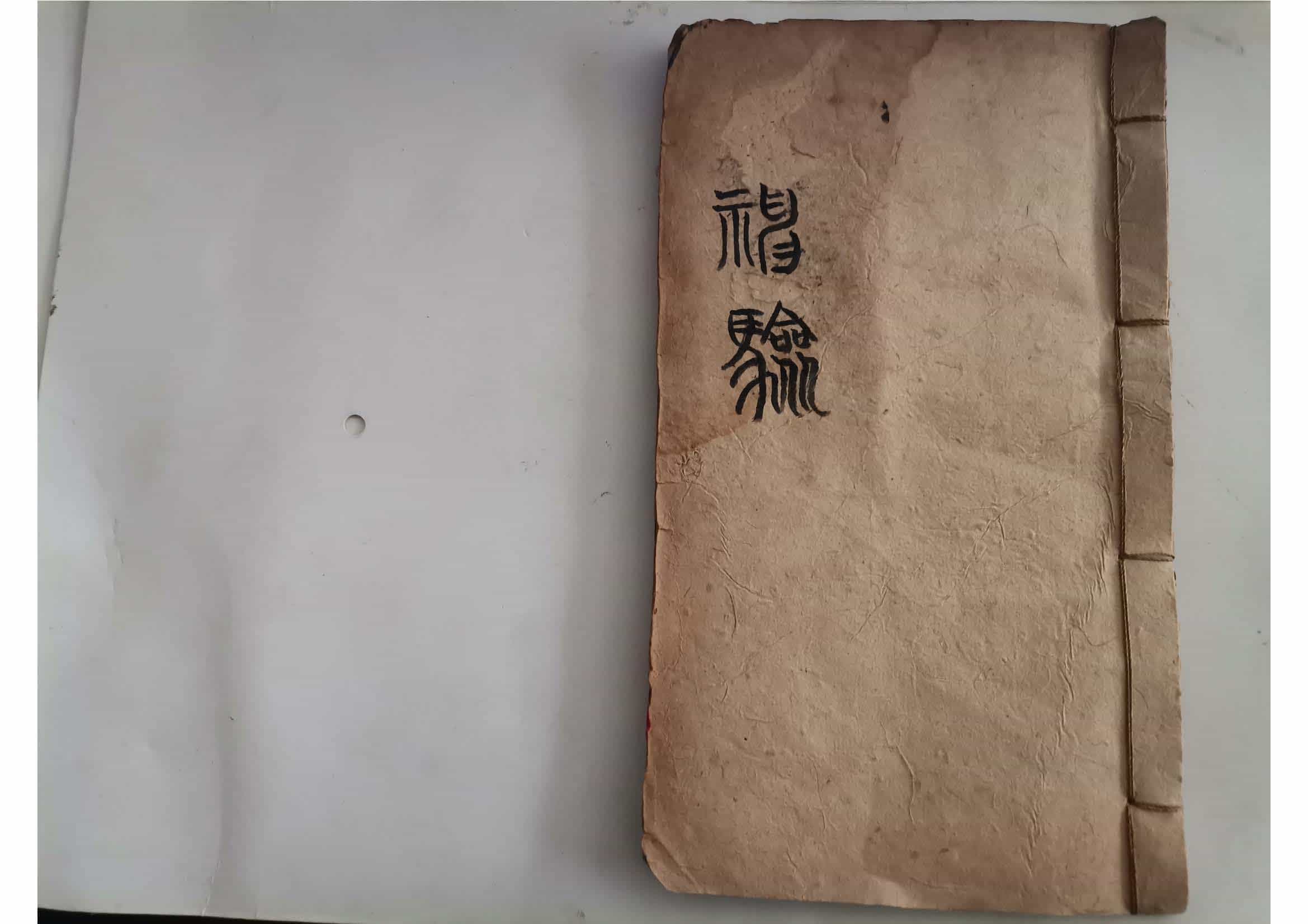 《神验》清代八字抄本