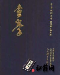 [武功秘籍]查拳-山东体育委员会编.pdf