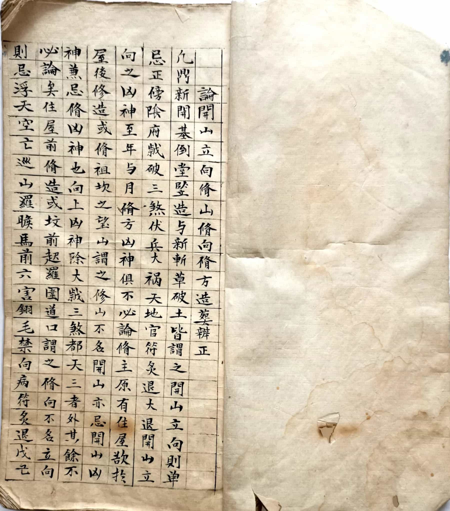 《论开山立向修山修向修方造葬辨正》清代手稿