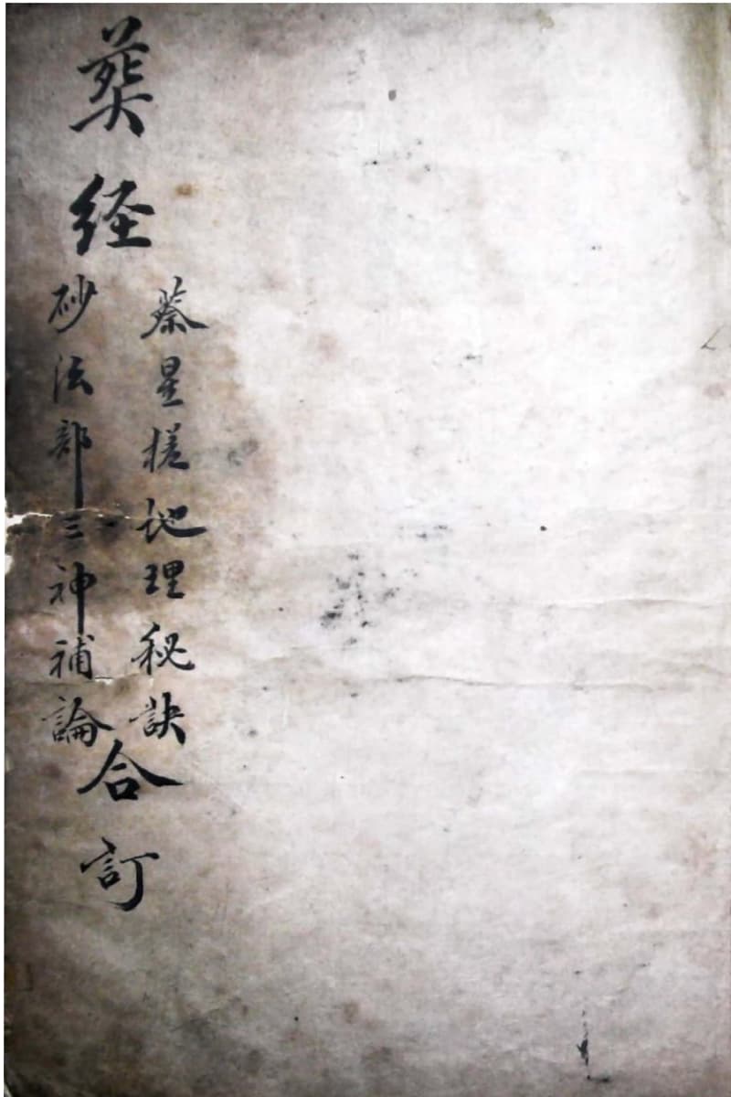 《 蔡星槎地理秘诀》《砂法部三神补论》《葬经》合订