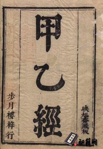 中医古籍.针灸甲乙经. 十二卷. 晋. 皇甫谧. 编. 明万历二十九年吴勉学刊