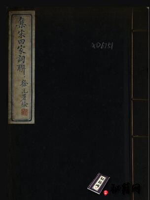 古籍.集宋四家词联.林葆恒辑.民国时期蓝印精刻本