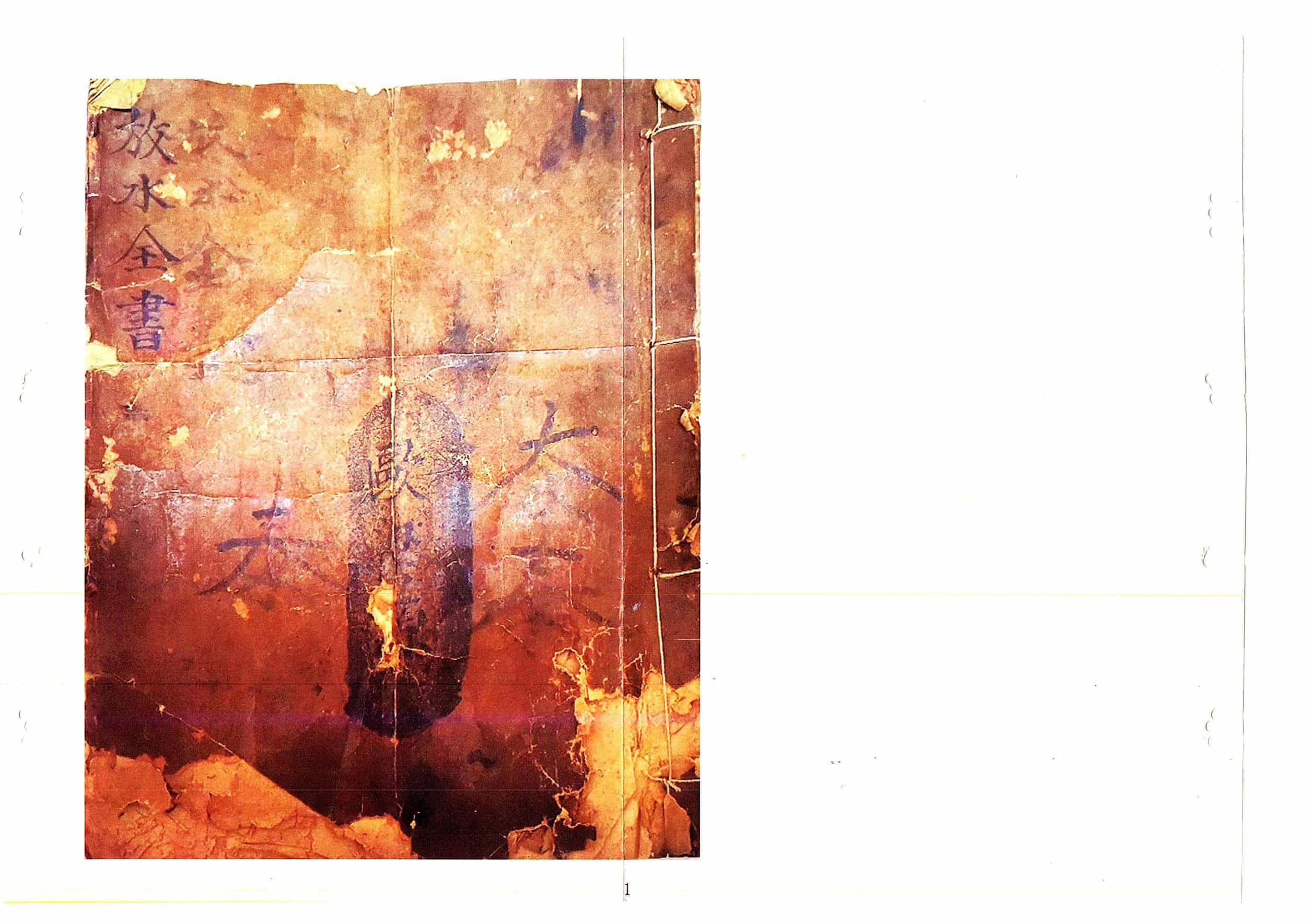 《三僚秘传阳宅天井放水图》陈德星手抄本