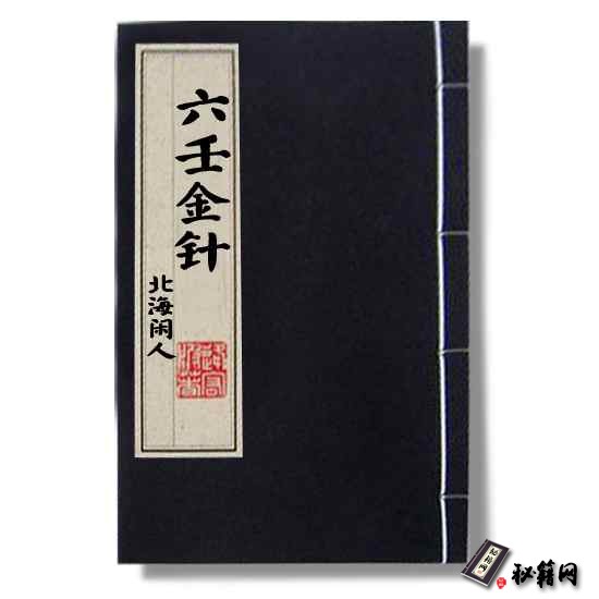 北海闲人《六壬金针》六壬预测书籍